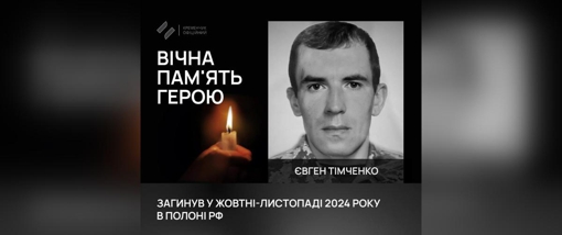 Перебуваючи у полоні, помер солдат із Кременчука Євген Тімченко