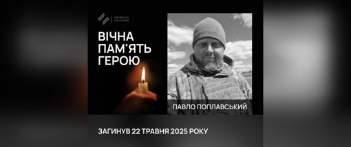 На Сумщині поліг солдат із Полтавщини Павло Поплавський