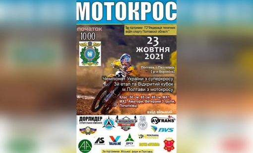 Під Полтавою відбудеться чемпіонат України з мотокросу