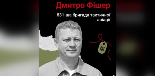Президент надав звання Героя України льотчику з Полтавщини Дмитру Фішеру