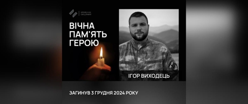 На Донеччині поліг солдат Ігор Виходець