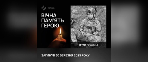 На Сумщині загинув 21-річний матрос Ігор Гомин