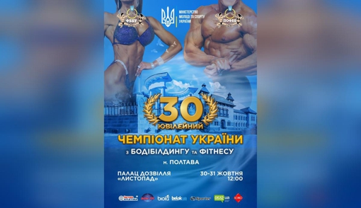 У Полтаві відбудеться чемпіонат України з бодибілдингу