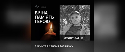 На Сумщині поліг солдат із Полтавщини Дмитро Гафикін