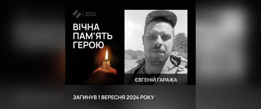 На Донеччині загинув солдат із Полтавщини Євгеній Гаража