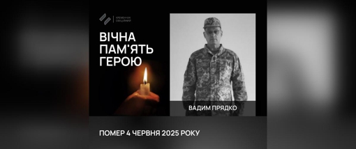 У Кременчуці попрощалися із сержантом Вадимом Прядком