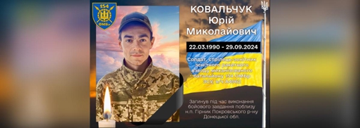 На Донеччині поліг зенітник із Полтавщини Юрій Ковальчук