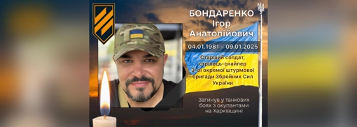 Стримуючи прорив окупантів на Харківщині, загинув снайпер Ігор Бондаренко