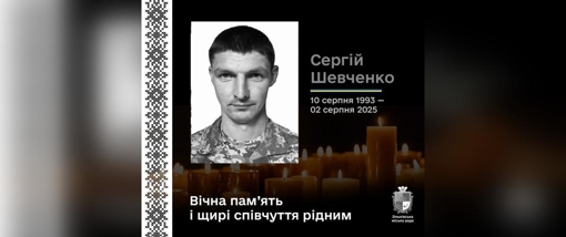 На війні загинув військовий із Полтавщини Сергій Шевченко