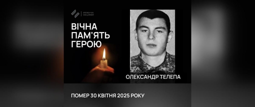 У Кременчуці попрощалися із солдатом Олександром Телепою