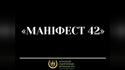 Підприємці нададуть прізвища тих, хто тисне на український бізнес. Президент дав доручення підтримати "Маніфест 42"