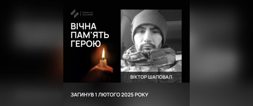 На Донеччині загинув солдат із Полтавщини Віктор Шаповал