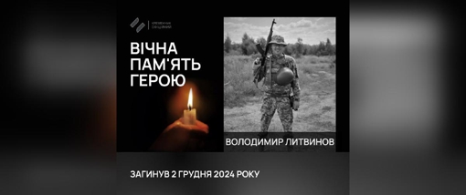 На Донеччині загинув молодший лейтенант Володимир Литвинов