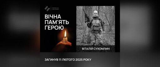 На Курщині загинув солдат із Полтавщини Віталій Сухомлин