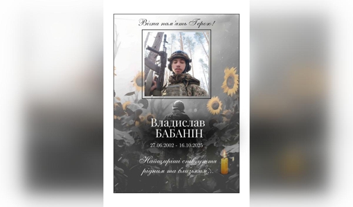 На Донеччині загинув 23-річний боєць Владислав Бабанін