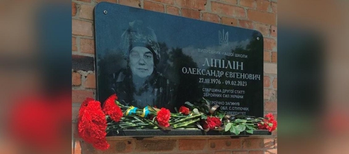 У Полтавській області відкрили меморіальну дошку загиблому воїну Олександру Ліпіліну
