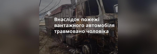 На Полтавщині горіла вантажівка: чоловік отримав поранення