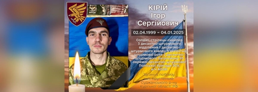 На Курщині загинув 25-річний снайпер Ігор Кірій