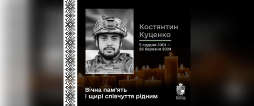 Через понад рік очікування, попрощаються із 22-річним добровольцем Костянтином Куценком