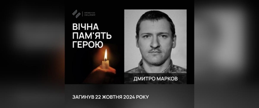 На Донеччині загинув солдат Дмитро Марков