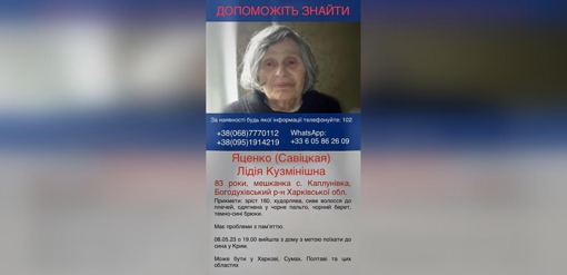 Розшукують зниклу безвісти 83-річну Лідію Яценко