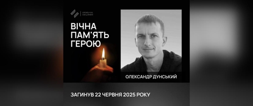 Під час удару по Миколаївському полігону загинув воїн Олександр Дунський
