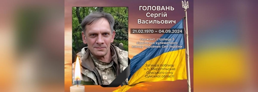 На Сумщині під час бойового завдання поліг сержант Сергій Головань