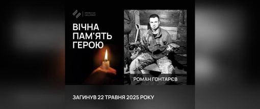 На Донеччині загинув молодший сержант Роман Гонтарєв