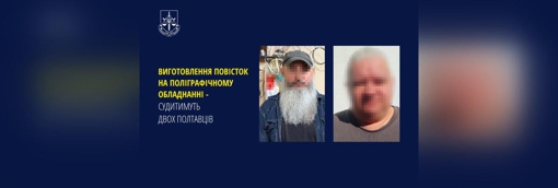 Судитимуть двох полтавців, які виготовляли повістки на поліграфічному обладнанні