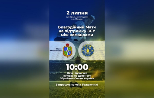 У Полтавському районі відбудеться благодійний футбольний матч на підтримку ЗСУ