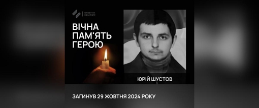 На Донеччині поліг військовий із Полтавщини Юрій Шустов
