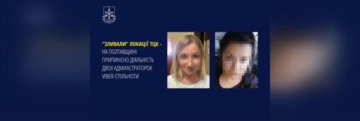 "Зливали" локації ТЦК: на Полтавщині припинили діяльність двох адміністраторок спільноти