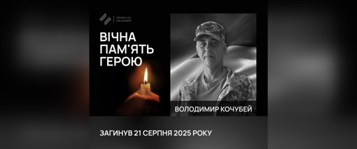 На Харківщині загинув старший сержант Володимир Кочубей