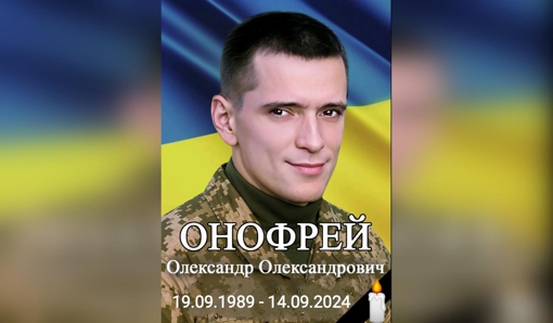 На Донеччині поліг військовий із Полтавщини Олександр Онофрей