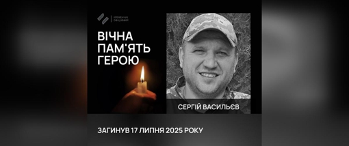 На Донеччині загинув військовий із Полтавщини Сергій Васильєв