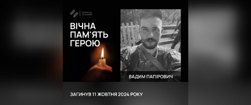 На Донеччині загинув 32-річний воїн Вадим Папірович