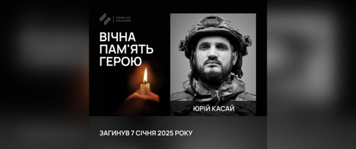 На Харківщині загинув солдат із Полтавщини Юрій Касай