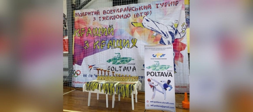 Полтавські тхеквондисти здобули перемогу на всеукраїнському турнірі