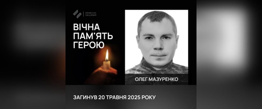 На Харківщині загинув сержант із Полтавщини Олег Мазуренко