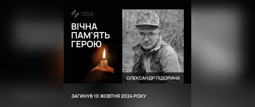 На Луганщині поліг солдат із Кременчука Олександр Підорина