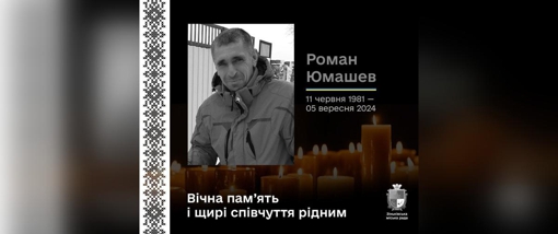 На війні загинув військовий із Полтавщини Роман Юмашев