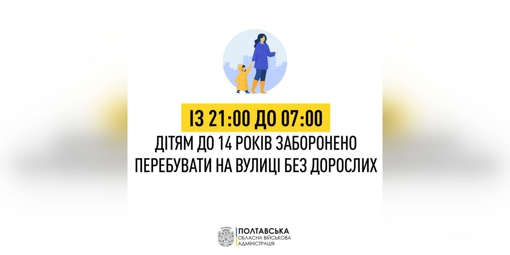 У Полтавській області дітям заборонили перебувати на вулиці після 21:00