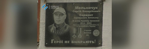 У Кременчуці відкрили меморіальну дошку воїну Сергію Мельничуку
