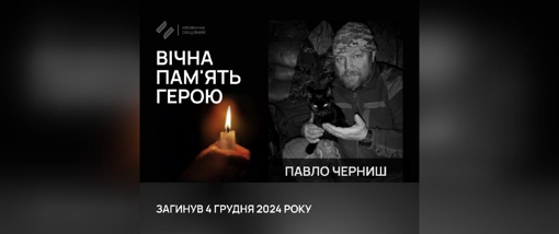 На Донеччині загинув головний сержант Павло Черниш