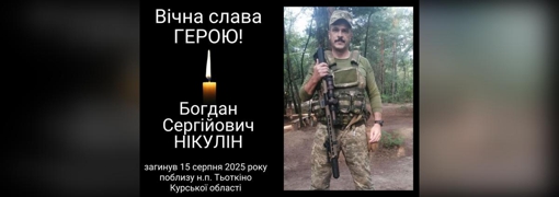 На Курщині загинув гранатометник з Полтавщини Богдан Нікулін