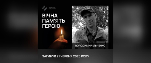 На Донеччині загинув солдат із Полтавщини Володимир Ільченко
