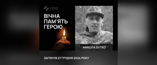 На Донеччині загинув рядовий Микола Бутко