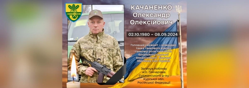 На Курщині через удар дрона по танку, загинув головний сержант Олександр Качаненко