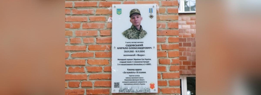 У Полтаві відкрили меморіальну дошку бійцю Кирилу Садовському