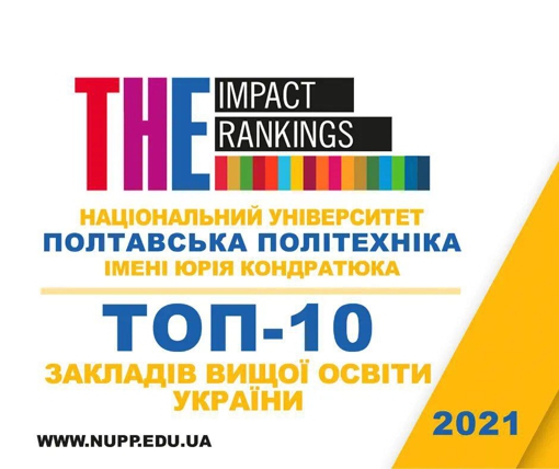 Політехніка увійшла до топ-10 українських університетів у найвпливовішому рейтингу університетів світу